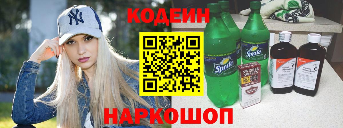 Кодеин напиток Lean (лин)  Вход с VPN  Борисоглебск 
